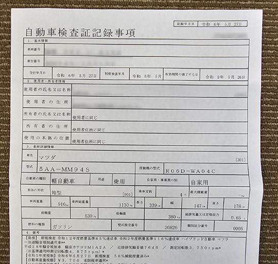 自動車検査証記録事項